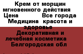 Крем от морщин мгновенного действия  › Цена ­ 2 750 - Все города Медицина, красота и здоровье » Декоративная и лечебная косметика   . Белгородская обл.